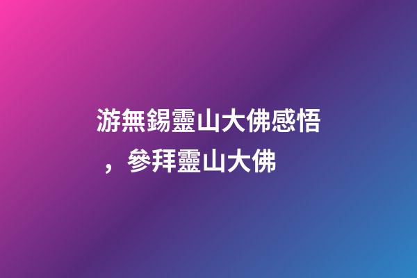 游無錫靈山大佛感悟，參拜靈山大佛